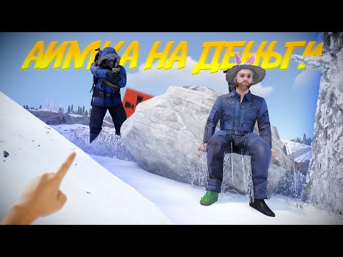 Видео: АИМКА В RUST 1 VS 1 // ДУЭЛЬ НА ДЕНЬГИ