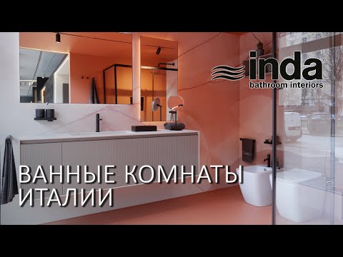 Видео: Итальянские ванные Inda. Обзор шоурума мебели для ванной, аксессуаров и душевых кабин в Милане