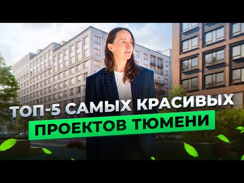 Видео: Недвижимость и новостройки Тюмени / Подборка ТОП-5 самых красивых ЖК в Тюмени
