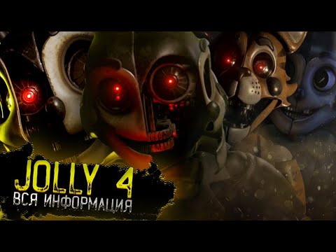 Видео: Jolly 4 - самый большой фнаф | Дата выхода, разбор интервью с разработчиком, трейлер, аниматроники