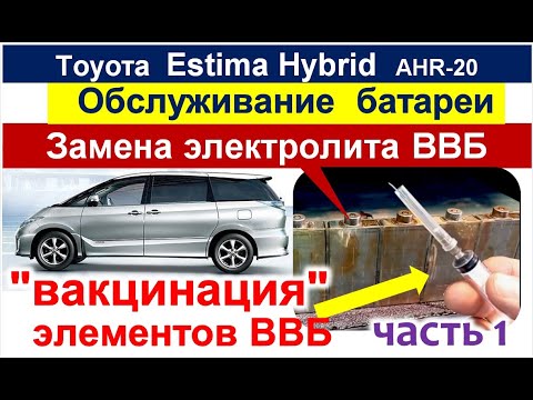 Видео: тех.обслуживание ВВБ Эстимы + замена электролита в элементах ВВБ часть - 1