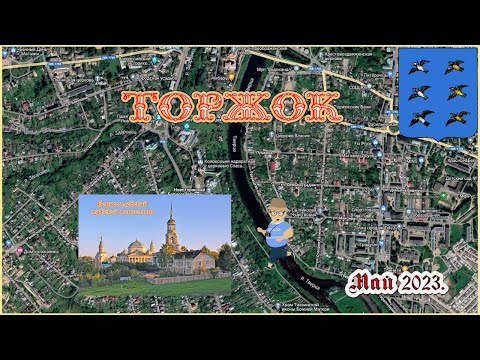 Видео: Торжок – «Ножками» (обзорная прогулка по городу) – проход бесплатный!
