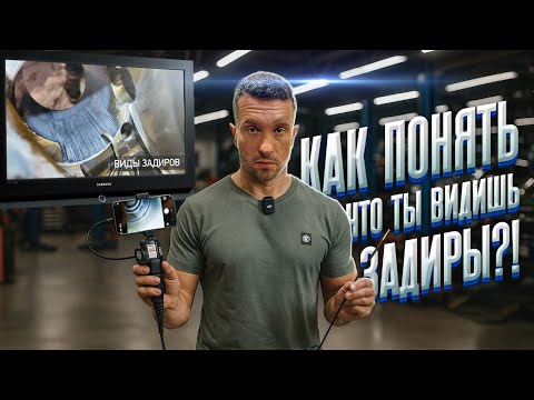 Видео: Как понять что ты видишь задиры