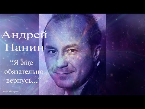 Видео: Андрей Панин. Общение с душой. "Я еще обязательно вернусь!" #АндрейПанин #АндрейПанинобщение #гипноз