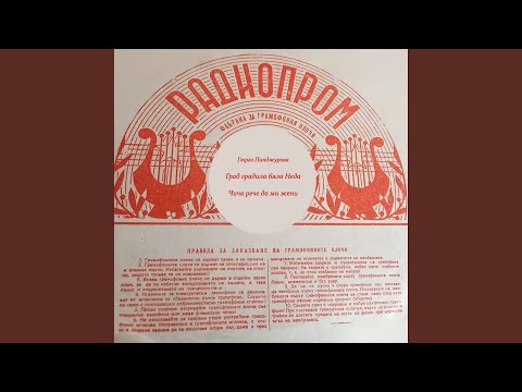 Видео: Чича рече да ми жени