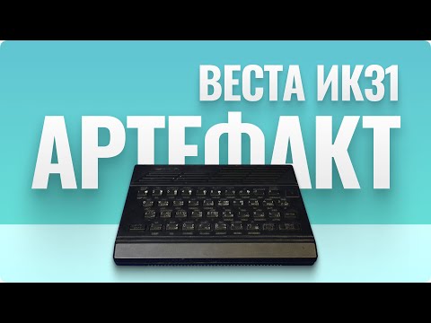 Видео: Веста ИК 31 - и это все, чтобы играть!?