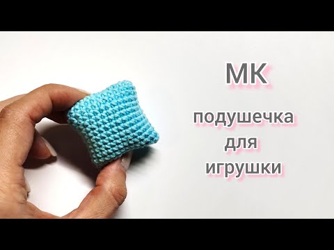 Видео: МК по вязанию маленькой подушечки для игрушки