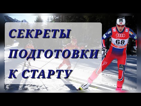 Видео: Как подготовиться к соревнованиям лыжнику? #лыжи