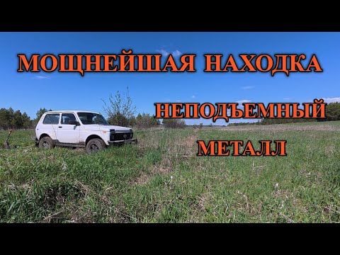 Видео: Неподъемный металл. Мощнейшая находка на выбитом месте