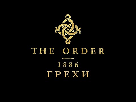 Видео: Грехи: The Order 1886