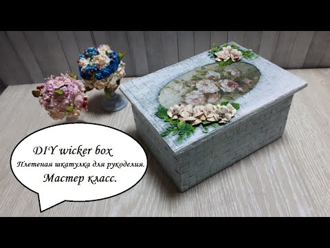 Видео: DIY wicker box\Плетеная шкатулка для рукоделия\Картонаж\Декупаж