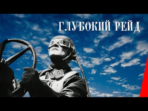 Видео: Глубокий рейд (1938) фильм смотреть онлайн