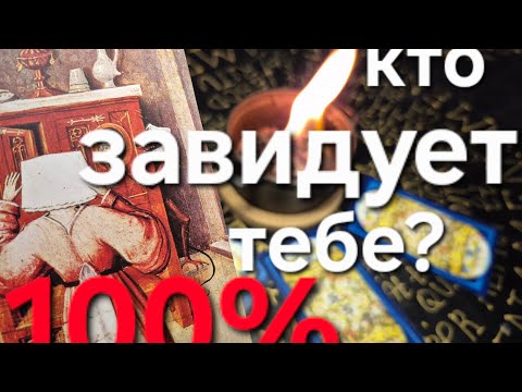 Видео: ГАДАНИЕ НА ТАРО. КТО ВАМ ЗАВИДУЕТ? ЗАВИСТЬ В ПРОШЛОМ ИЛИ БУДУЩЕМ?