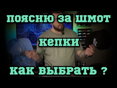 Видео: Поясню за шмот. Кепки 🧢 опыт эксплуатации 👹