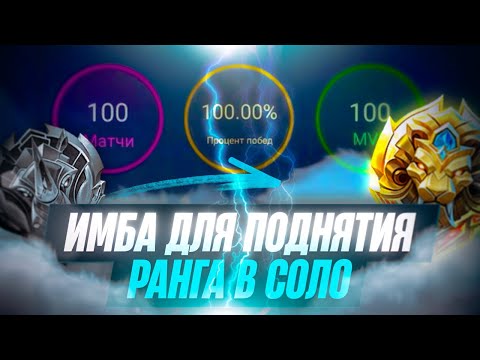 Видео: СОЛО С ЭПИКА ДО ЛЕГЕНДЫ ЧЕРЕЗ ПРОНЗАЮЩИЙ БЕЗ ПОРАЖЕНИЙ 100% ПОБЕД MOBILE LEGENDS / МОБАЙЛ ЛЕГЕНДС