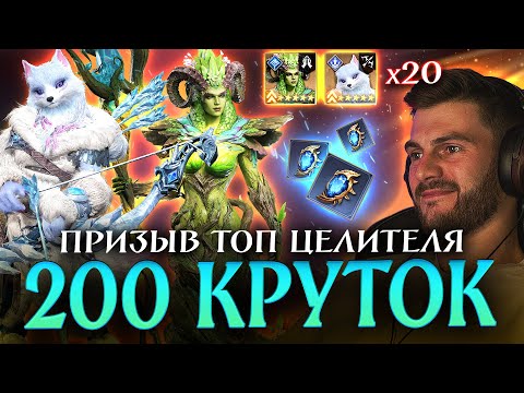Видео: 200 КРУТОК В ПРИЗЫВ С ТОП ЦЕЛИТЕЛЕМ - ЭЛОВИН! Увеличиваем коллекцию героев в игре