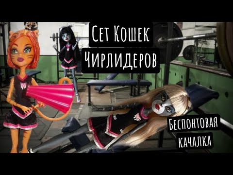 Видео: Распаковка и обзор Кошки-Чирлидеры монстер хай