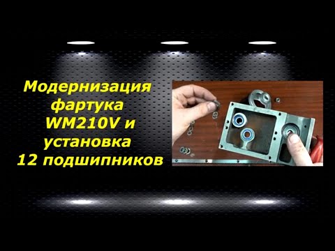 Видео: WM210V # 26 модернизация фартука на WM210V и установка 12 подшипников