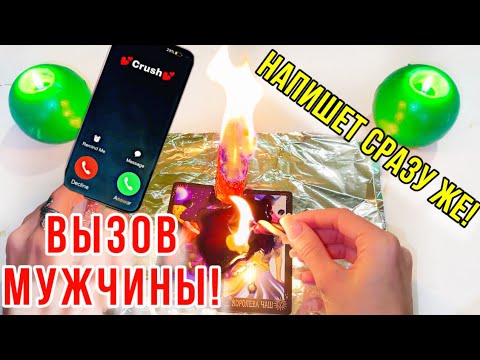 Видео: ❤️ВЫЗОВ МУЖЧИНЫ!☎️НАПИШЕТ ЧЕРЕЗ МИНУТУ!🔥