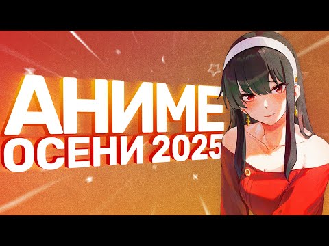 Видео: [AniZor] АНИМЕ ОСЕНИ 2025: всё правда так плохо?