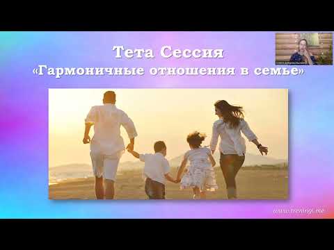 Видео: Тета Лето. 3 день. Гармоничные отношения в семье. Терапевтические тета сессии с Олесей Добровольской