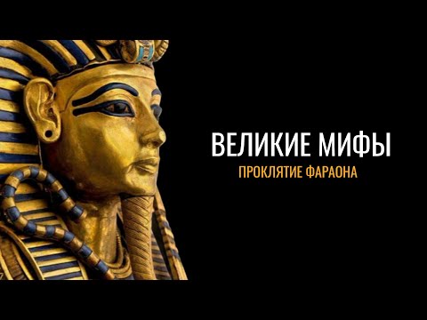 Видео: Великие мифы: Проклятие фараона
