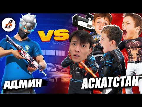 Видео: АДМИН VS АСХАТСТАН? КІМ ЖЕҢЕДІ?!