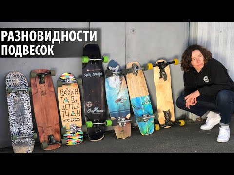 Видео: КАКИЕ БЫВАЮТ ПОДВЕСКИ?