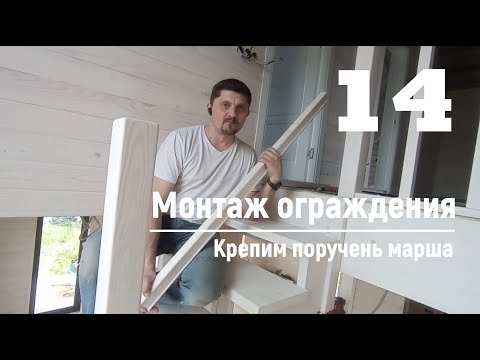 Видео: 14 Монтаж ограждения - Крепим поручень марша | Видео-Инструкция "ПФ Лестница - Собери сам"