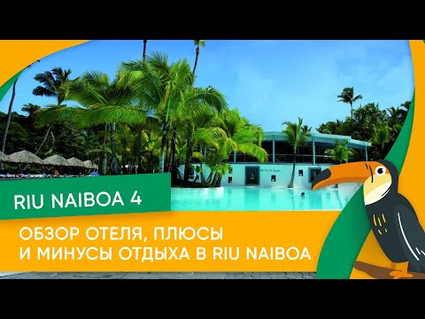 Видео: Самый популярный отель в Доминикане. Обзор Riu Naiboa 4 - плюсы и минусы отдыха в Riu Naiboa