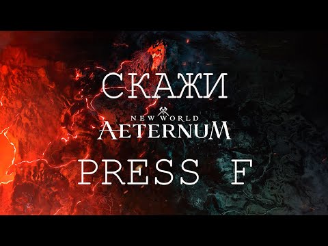 Видео: New World ВСЁ! Press F... Что произошло?