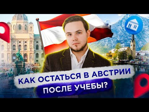 Видео: Как остаться в Австрии после учебы | ВНЖ, ПМЖ, гражданство Австрии