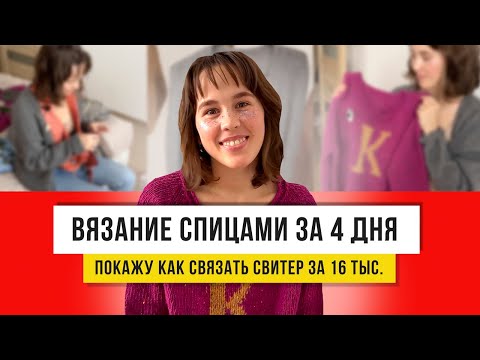 Видео: Свитер спицами с буковкой! Сделала за 4 дня просто и красиво!