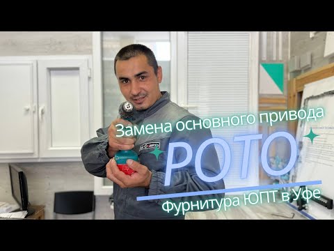 Видео: Замена основного привода Рото | Фурнитура для ремонта окон в Уфе