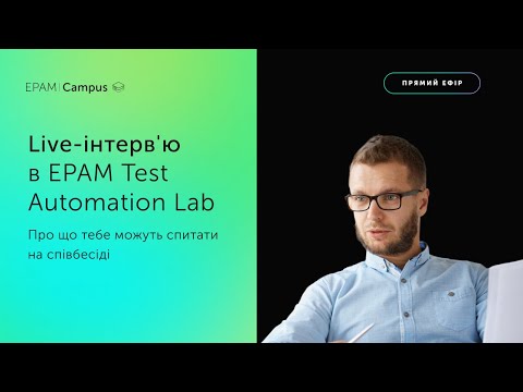 Видео: Live-інтерв'ю в EPAM Automated Testing Lab | EPAM Campus