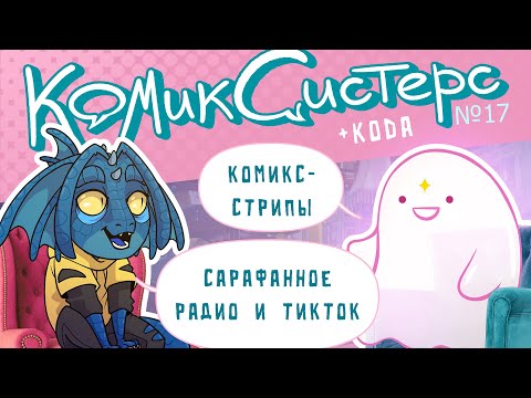 Видео: КомикСистерс №17. Комикс-стрипы с комиксисткой KoDa.