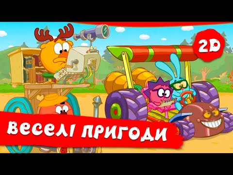 Видео: Веселі пригоди | Смішарики 2D! Збірник мультиків для дітей