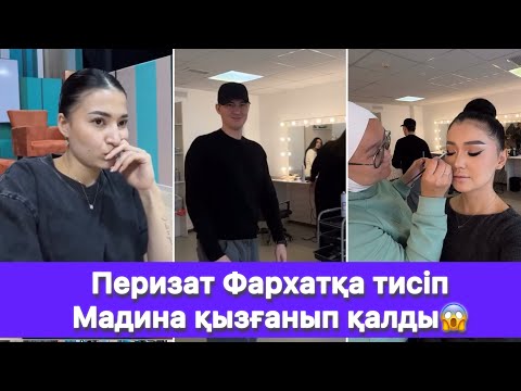 Видео: Перизат Фархатқа тисіп Мадина қызғанып қалды😱