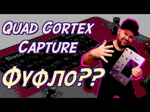 Видео: Тестрирую Quad Cortex CAPTURE - делаю "слепки" разных примочек