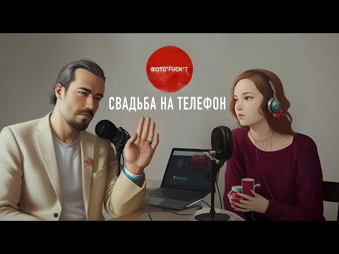 Видео: Свадьба на телефон или зачем рилсмейкер? Подкаст о фотографии "Фотофакт".