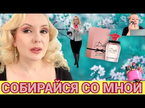 Видео: СОБИРАЙСЯ СО МНОЙ//МАКИЯЖ НОВИНКАМИ КОСМЕТИКИ💄,  НОВЫЙ АРОМАТ и моя болтовня😄