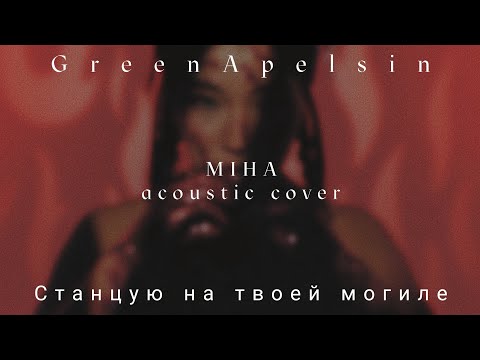 Видео: [GreenApelsin cover] Станцую на твоей могиле - miha