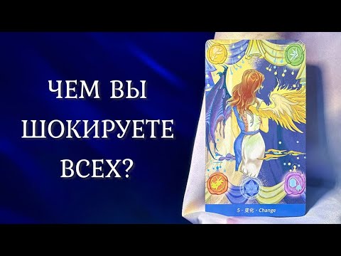 Видео: ЧЕМ ВЫ ШОКИРУЕТЕ людей??? 😯 🦹‍♀️ Таро