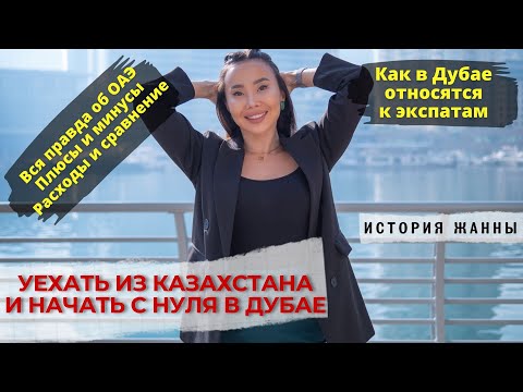 Видео: Уехать из Казахстана и начать с нуля в Дубае. Казашки в Эмиратах.