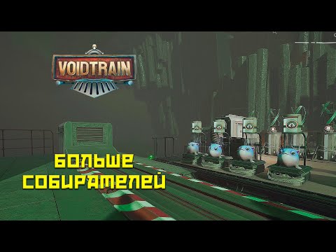 Видео: Voidtrain #5 Расширяем штат!