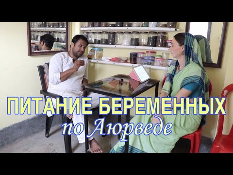 Видео: ПИТАНИЕ БЕРЕМЕННЫХ И КОРМЯЩИХ ПО АЮРВЕДЕ. Часть 1 Беременность