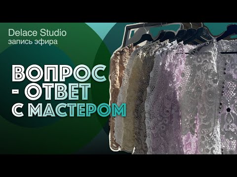 Видео: Новости студии авторского Ирландского кружева DELACE. Вопрос ответ с мастером. Запись эфира 19.09.24