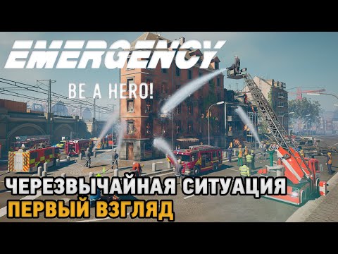 Видео: EMERGENCY 2023 # Чрезвычайная ситуация ( первый взгляд )