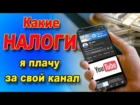 Видео: Как платить налоги за Ютуб канал? ДОКУМЕНТЫ для Adsense и для НАЛОГОВОЙ \ Налоги с YouTube