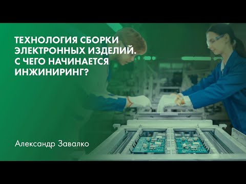 Видео: Технология сборки электронных изделий